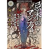 忌木のマジナイ　作家・那々木悠志郎、最初の事件 作家・那々木悠志郎シリーズ (角川ホラー文庫)