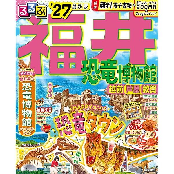 るるぶ福井県立恐竜博物館 (JTBのMOOK) | JTBパブリッシング 旅行