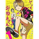 ヤンキーショタとオタクおねえさん 1巻【デジタル版限定特装版】 (デジタル版ガンガンコミックスpixiv)