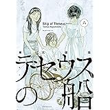 テセウスの船（６） (モーニングコミックス)