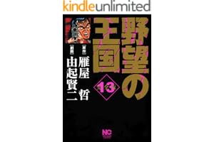 野望の王国 完全版 13 (漫画ゴラク)