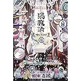 満腹論 -明日にかぶりつけ-