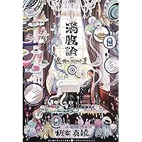 満腹論 -明日にかぶりつけ-