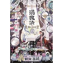 Amazon.co.jp: 満腹論 -明日にかぶりつけ- : 坂本 真綾: 本
