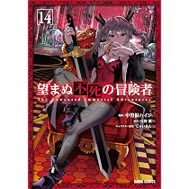 本 望まぬ不死の冒険者 1〜14
