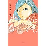おとなになっても（９） (Ｋｉｓｓコミックス)