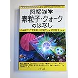 素粒子・クォークのはなし: 絵と文章でわかりやすい! (図解雑学)