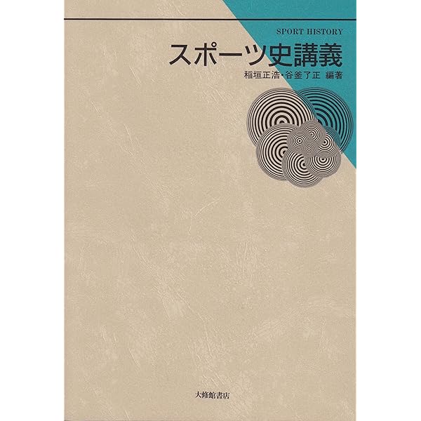Amazon.co.jp: 生理学(改訂第4版) : 全国柔道整復学校協会, 彼末 一之: 本