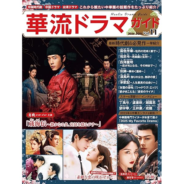 Amazon.co.jp: 華流ドラマガイドVol.7 (COSMIC MOOK) : コスミック出版: 本