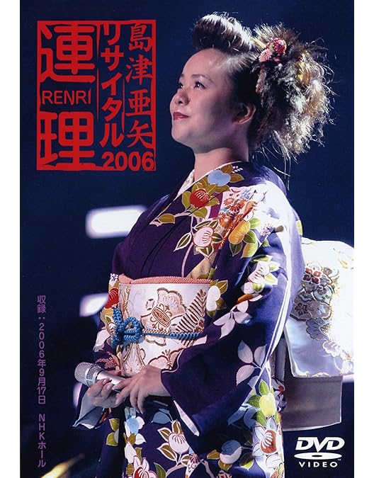 Amazon.co.jp: 島津亜矢ヒットコレクション [DVD] : 島津亜矢: DVD