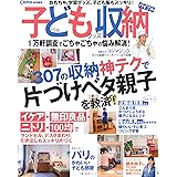 Como特別編集 子どもグッズ収納バイブル ―おもちゃ、学習グッズ、子ども服もスッキリ! (主婦の友生活シリーズ)