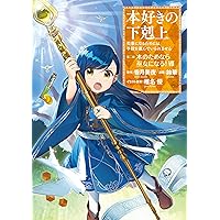 本好きの下剋上~司書になるためには手段を選んでいられません~ 第二部