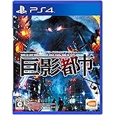 【PS4】巨影都市