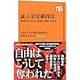 証言 治安維持法: 「検挙者10万人の記録」が明かす真実 (NHK出版新書 607)