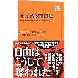 証言 治安維持法: 「検挙者10万人の記録」が明かす真実 (NHK出版新書 607)