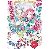 死にたくないので 全力で媚びたら溺愛されました Mノベルスｆ 夕立悠理 なま ライトノベル Kindleストア Amazon