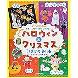 ハロウィン&クリスマスおまかせBOOK (ひかりのくに保育ブックス)