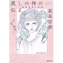 美しの神の伝え ─萩尾望都・小説集─ (河出文庫 は 15-3) | 萩尾望都