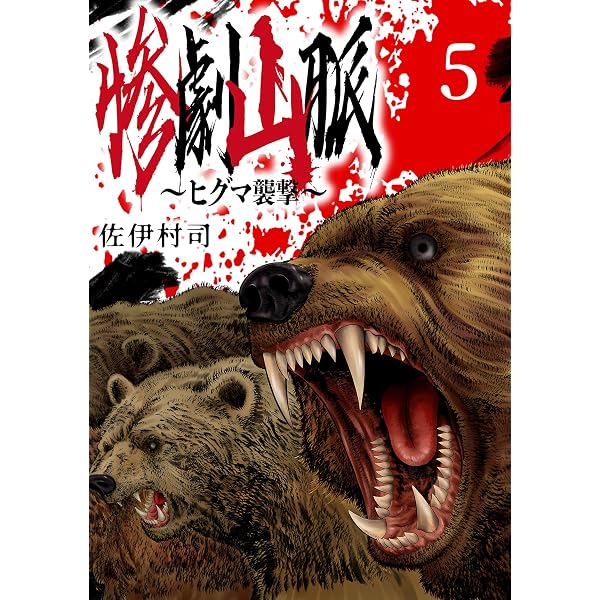 Amazon.co.jp: 惨劇山脈～ヒグマ襲撃～(話売り) #3 eBook : 佐伊村司