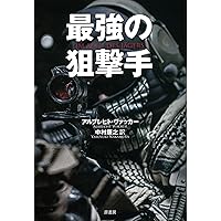 Amazon.co.jp: 最強の狙撃手〈新装版〉 : アルブレヒト・ヴァッカー