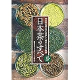日本茶のすべて (サクラBooks)
