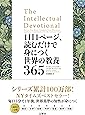 1日1ページ、読むだけで身につく世界の教養365