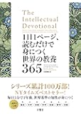 1日1ページ、読むだけで身につく世界の教養365