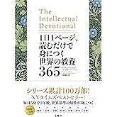 1日1ページ、読むだけで身につく世界の教養365