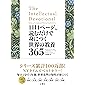 1日1ページ、読むだけで身につく世界の教養365