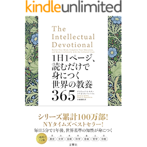 1日1ページ、読むだけで身につく世界の教養365
