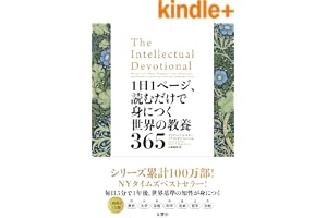 1日1ページ、読むだけで身につく世界の教養365