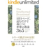 1日1ページ、読むだけで身につく世界の教養365