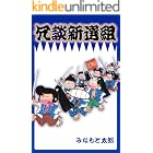 冗談新撰組 (マンガの金字塔)