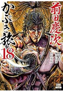 前田慶次 かぶき旅 (16) (ゼノンコミックス) | 原哲夫, 堀江信彦, 出口