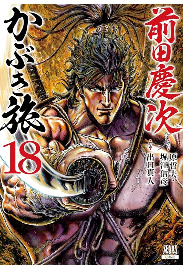 前田慶次 かぶき旅 (19) (ゼノンコミックス) | 原哲夫, 堀江信彦, 出口
