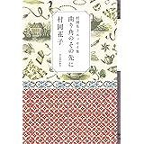 村岡花子エッセイ集 曲り角のその先に