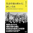 社会的嘘の終わりと新しい自由　2030年代の日本をどう生きるか