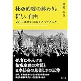 社会的嘘の終わりと新しい自由　2030年代の日本をどう生きるか