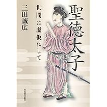 Amazon.co.jp: 聖徳太子: 世間は虚仮にして : 三田 誠広: 本
