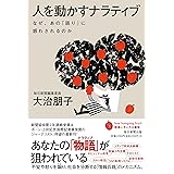 人を動かすナラティブ　なぜ、あの「語り」に惑わされるのか