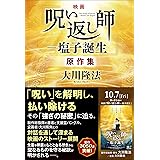 映画「呪い返し師―塩子誕生」原作集 (OR BOOKS)