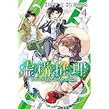 虚構推理（４） (月刊少年マガジンR)