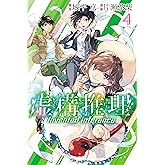 虚構推理（４） (月刊少年マガジンR)