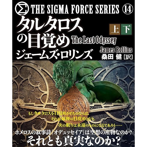 Amazon.co.jp: シグマフォース シリーズ⑯ ラッフルズの秘録 【上下合