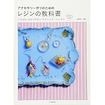 レジンアクセサリー講座テキスト・アイデアレシピ集 918LCkyvHkL._AC_UL210_SR210,