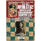 立川裕子 原爆日記: 被爆から3日間 壮絶な原爆体験記 (英語対訳つき English translation included) 吉村文庫