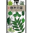 山溪ハンディ図鑑 14 増補改訂 樹木の葉 実物スキャンで見分ける1300種類