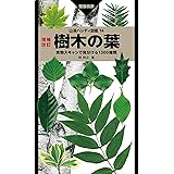 山溪ハンディ図鑑 14 増補改訂 樹木の葉 実物スキャンで見分ける1300種類