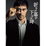 祈りの幕が下りる時 DVD 豪華版