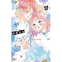 Amazon.co.jp: ひなたのブルー 6 (マーガレットコミックス) : 目黒
